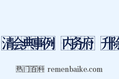 清会典事例·内务府·升除是什么意思的图片